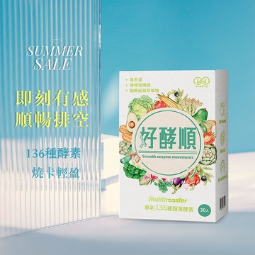 【☀️夏。特賣】好酵順膠囊 30粒/盒 (專利136種酵素/益生菌/香檸檬朝鮮薊)