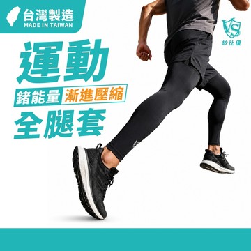 【Vital Salveo】運動全腿套 (運動壓縮護具/輕薄全腿套-台灣製造)運動全腿套 壓縮全腿套 全腿護套 久站舒緩