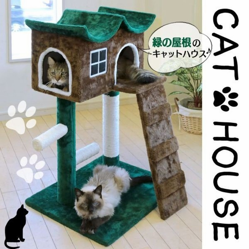 緑の屋根のキャットハウス キャットタワー 据え置き型 猫タワー 置型 爪とぎ 爪研ぎ ねこ 猫 ネコ ハウス つめとぎ おしゃれ 猫雑貨 猫用品 猫グッズ 通販 Lineポイント最大0 5 Get Lineショッピング