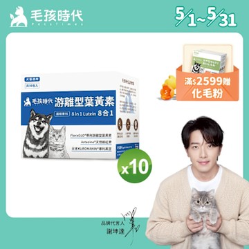 【毛孩時代】8合1游離型葉黃素x10盒(狗狗、貓咪護眼專用、市面專利成分)★獸醫推薦