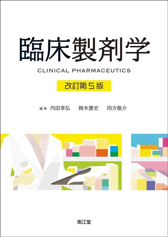 薬局ですぐに役立つ薬剤一覧ポケットブック 調剤、処方鑑査、服薬指導