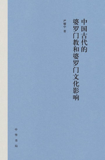 【電子書】中国古代的婆罗门教和婆罗门文化影响