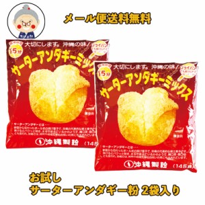 1000円ポッキリ 145g入り×2袋 1袋で8個～10個程度できます。沖縄土産 お試し 郷土料理 製菓 沖縄ドーナツ  ※