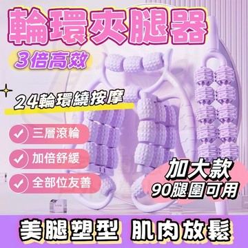 🚀隔日到貨🚀美容升級24輪按摩器 按摩器 腿部按摩器 按摩滾輪 按摩器 瘦腿神器 夾腿按摩器 滾輪按摩 手臂按摩器 按摩