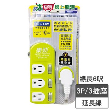 樂勁 新3開3插電腦延長線-6呎(1.8m)防火材質 防雷擊 台灣製【愛買】