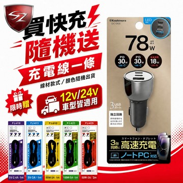 SZ Kashimura 高速快充QC+2PD 車充頭78W DC-065 送充電線乙條 車充 車用充電器 三孔車充