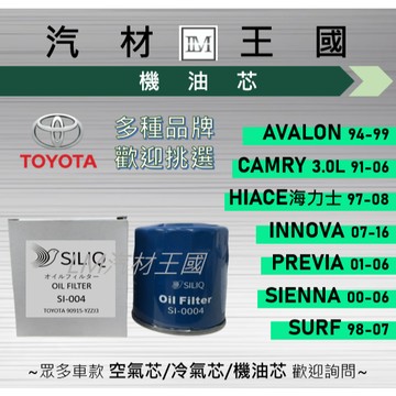 【LM汽材王國】機油芯 CAMRY 3.0 INNOVA HIACE SURF PREVIA AVALON SIENNA