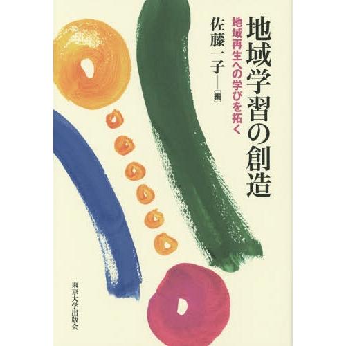 地域学習の創造 地域再生への学びを拓く