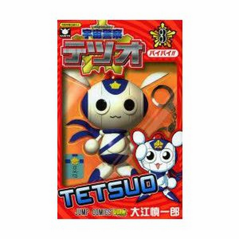 新品本 宇宙警察テツオ 3 バイバイ 大江慎一郎 著 通販 Lineポイント最大0 5 Get Lineショッピング