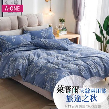 【A-ONE】吸濕透氣 萊賽爾天絲 雙人6 x 7尺 鋪棉兩用被 -  旅途之秋