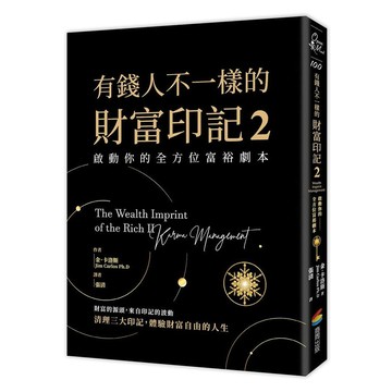 <麗文校園購>有錢人不一樣的財富印記2：啟動你的全方位富裕劇本  金．卡洛斯 9786263907737