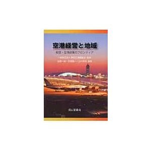 空港経営と地域 航空・空港政策のフロンティア