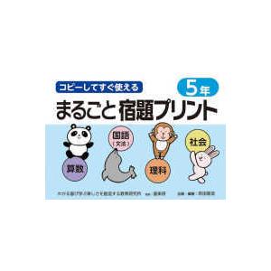 コピーしてすぐ使えるまるごと宿題プリント５年