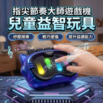 小廢物專賣店 指尖節奏大師遊戲機 兒童益智玩具 記憶力訓練 專注力 反應力挑戰 手眼協調 親子互動 生日禮物
