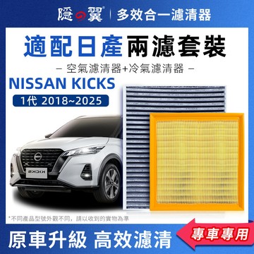 【頂級椰殼活性碳】NISSAN KICKS 1代 專用濾清器 汽油款 PM2.5過濾 冷氣濾網 空調濾芯 DIY輕鬆換