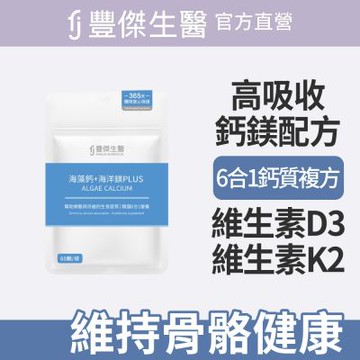 【FJ豐傑生醫】海藻鈣+海洋鎂PLUS-60顆/袋(幫助骨骼發育ｘ幫助肌肉與神經功能)