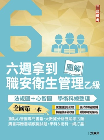 六週拿到職業安全衛生管理乙級：學術科法規圖+心智圖整理（全國第一本職業安全[二手書_近全新]
