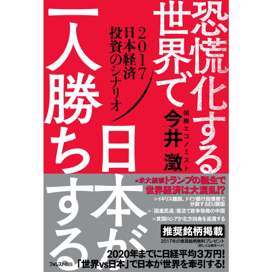 恐慌化する世界で日本が一人勝ちする 電子書籍版   著:今井澂