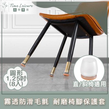 Time Leisure 霧透直斜角防滑毛氈耐磨椅腳保護套 圓形1.25吋 8入