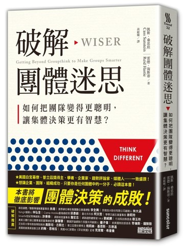 破解團體迷思：如何把團隊變得更聰明，讓集體決策更有智慧？[二手書_良好]