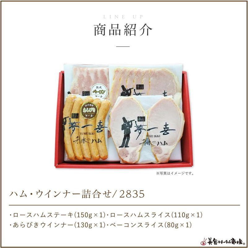 お取り寄せ ギフト プレゼント 食べ物 ギフト ハムお取り寄せ グルメ (ハム 2種   ウインナー 2種 詰合せ) 自宅用にも 夢一喜