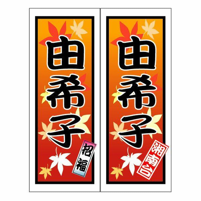 千社札ステッカー作成：特大名入れ千社札シール：かえで柄 | LINE 