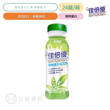 佳倍優 植物蛋白全素配方 24瓶/箱 公司貨 (實體簽約店面) 【立赫藥局】