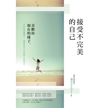 接受不完美的自己：喜歡妳現在的樣子/魔女sha sha 我識出版教育集團 官方直營店