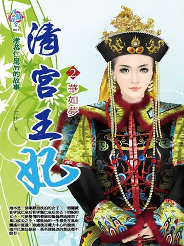 【電子書】清宮王妃2：華如夢