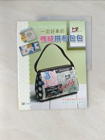 【書寶二手書T1／美工_R4Z】巧手DIY116  一定好車的機縫拼布包包_徐韡禎