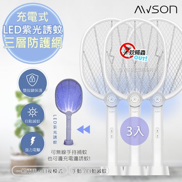 【AWSON 歐森】二合一充電式電蚊拍+捕蚊燈+捕蚊拍 (AML-2365)LED紫光誘蚊-3入組