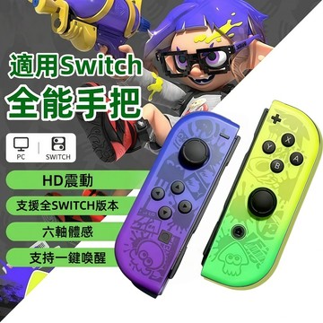 隔日達 適用於任天堂Switch JoyCon 手把 左右無線控制器 支援健身環 藍牙手把 多款多色可選 聚會必備
