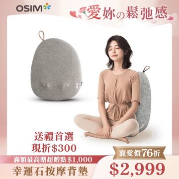 【OSIM】幸運石按摩背墊 OS-2256_溫熱按摩 背部按摩 按摩背墊 按摩椅墊 按摩背墊