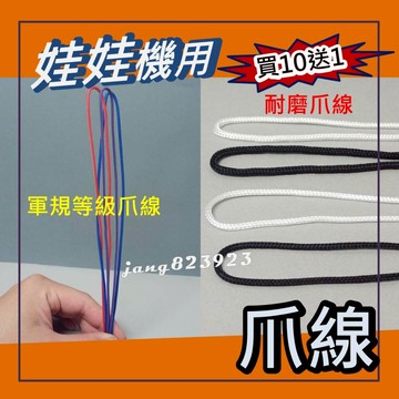 娃娃機專用 娃娃機繩子 爪線 爪繩 娃娃機線  耐磨線 耐磨繩 軍規等級 2.0 / 3.0mm 加速 無彈性 含內芯