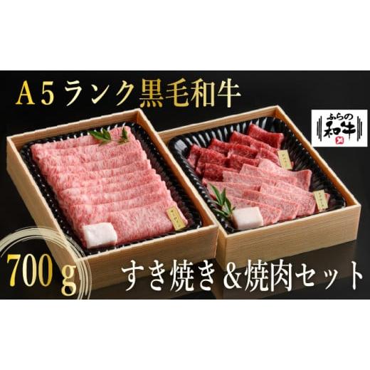 ふるさと納税 北海道 上富良野町 ふらの和牛すき焼き＆焼肉セット計700g≪竹≫