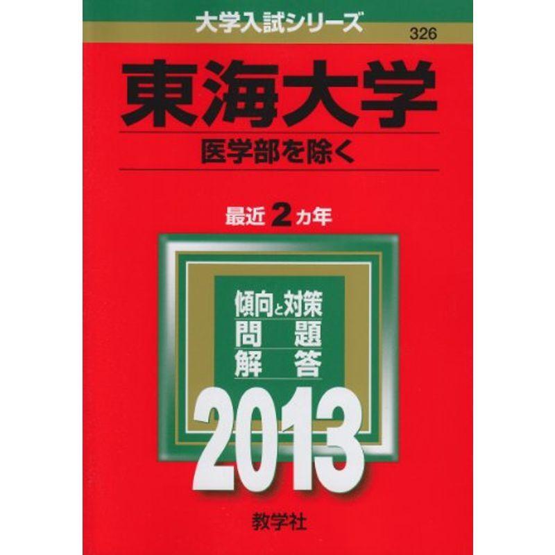 東海大学(医学部を除く) (2013年版 大学入試シリーズ)