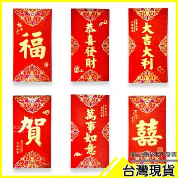 🇹🇼現貨附發票✅燙金浮雕紅包袋｜硬卡紅包袋｜紅包｜生日快樂｜新年紅包｜過年紅包｜尾牙紅包｜開工紅包｜燙金紅包｜高級紅包袋