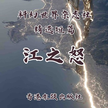 【有聲書】江之怒