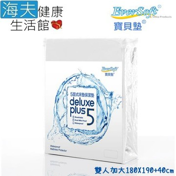 海夫健康生活館 喜堂 EverSoft寶貝墊 Deluxe Plus5 五面式 床墊保潔墊 雙人加大(180X190+40cm)