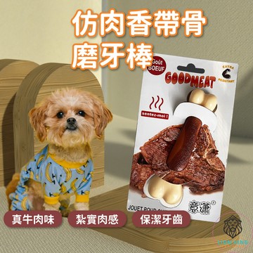 【獅子王寵物】🦁狗狗耐咬骨頭玩具 寵物玩具 狗玩具 耐咬玩具 狗狗玩具 狗玩具耐咬 磨牙玩具 仿肉香味 A082