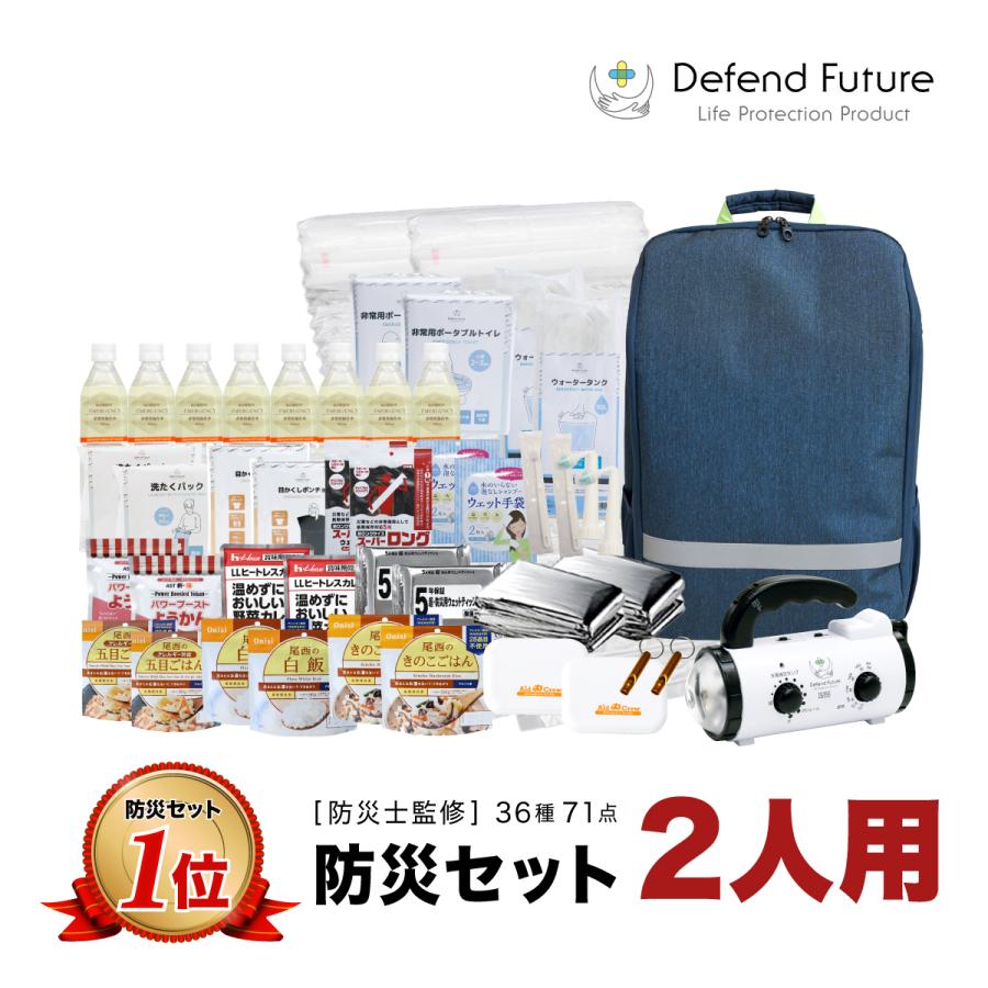 Future　リュック　5年保証　厳選71点　防災用品　非常用持ち出し　防災セット　Defend　防災　LINEショッピング　2人用　勤労感謝の日　防災グッズ　防災グッズセット