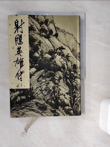 【書寶二手書T9／武俠小說_V9R】射鵰英雄傳(二)_金庸