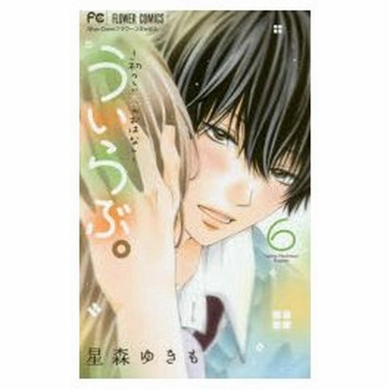ういらぶ 初々しい恋のおはなし 6 星森ゆきも 著 通販 Lineポイント最大0 5 Get Lineショッピング