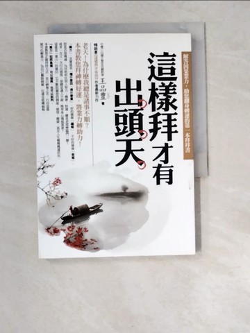 【書寶二手書T9／嗜好_W94】這樣拜才有出頭天_王品豊