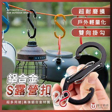 【馬丁居家】鋁合金8字扣 扣環 S型扣環 登山扣 露營扣 背包扣 掛勾 彈力扣 萬用掛勾 鑰匙扣 8字掛勾 八字掛勾