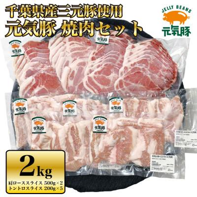 ふるさと納税 多古町 元気豚の『焼肉セット』2kg