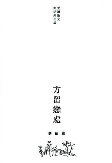 方留戀處[二手書_良好]