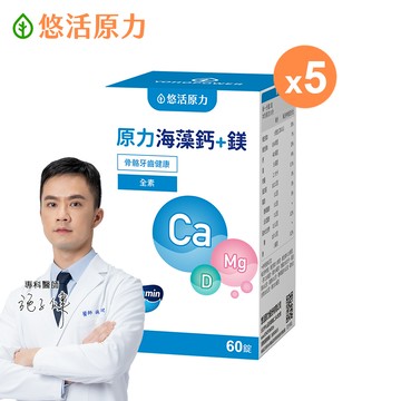【悠活原力】原力海藻鈣＋鎂錠(60入/盒) x5盒