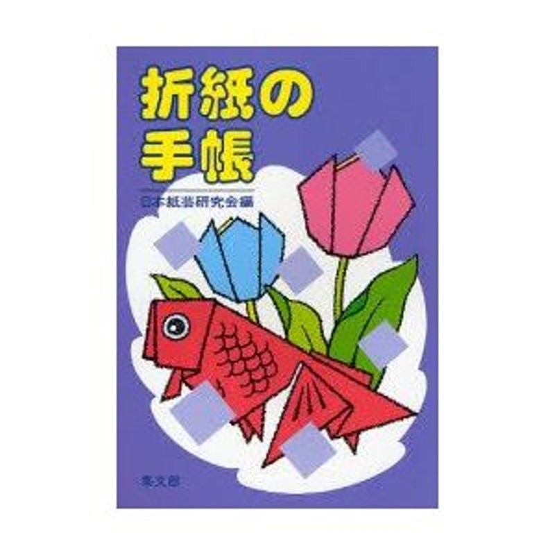 折り紙の手帳　LINEショッピング