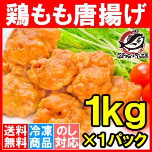 送料無料 鶏唐揚げ 鶏もも唐揚げ 1kg やわらかジューシー揚げるだけ。たっぷり業務用【唐揚げ から揚げ からあげ とりもも 鶏もも 鶏もも